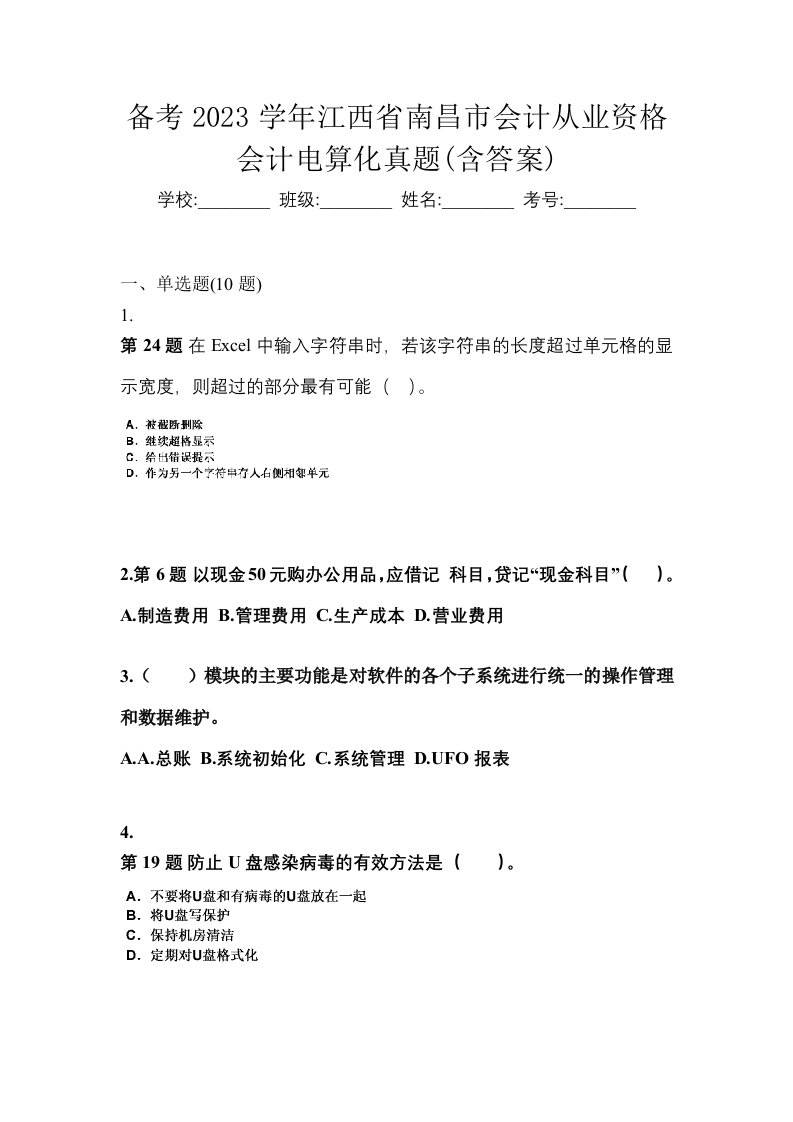 备考2023学年江西省南昌市会计从业资格会计电算化真题含答案