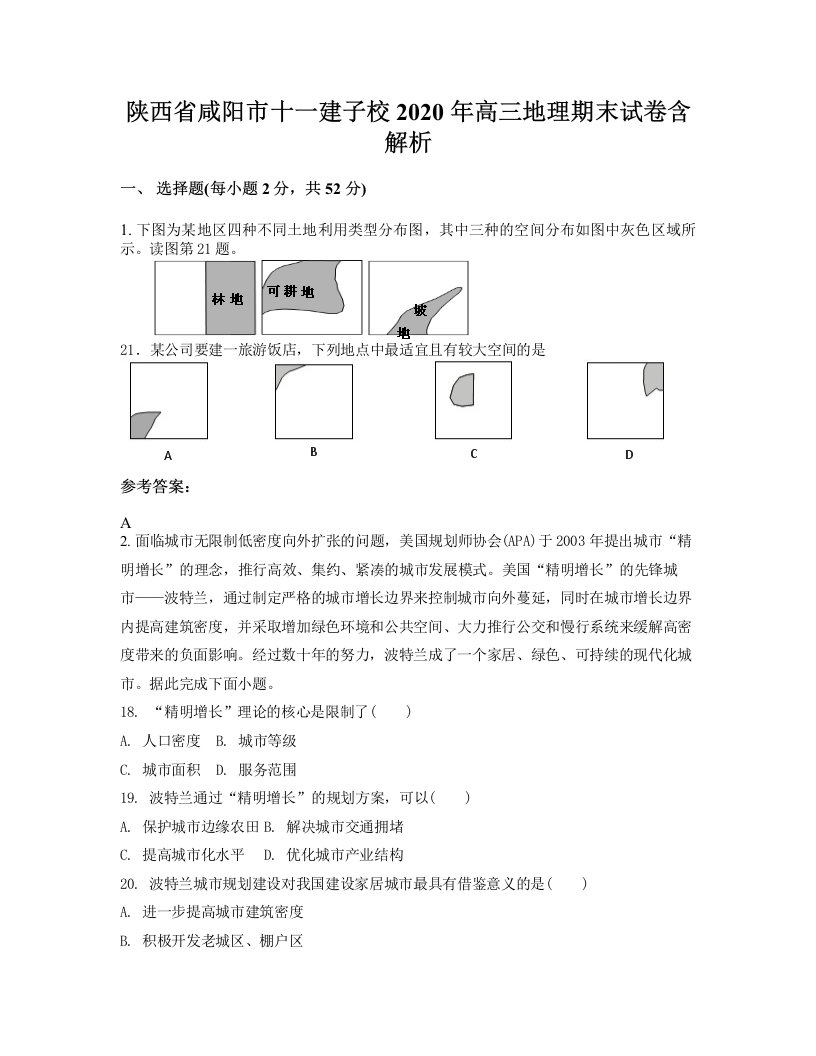 陕西省咸阳市十一建子校2020年高三地理期末试卷含解析