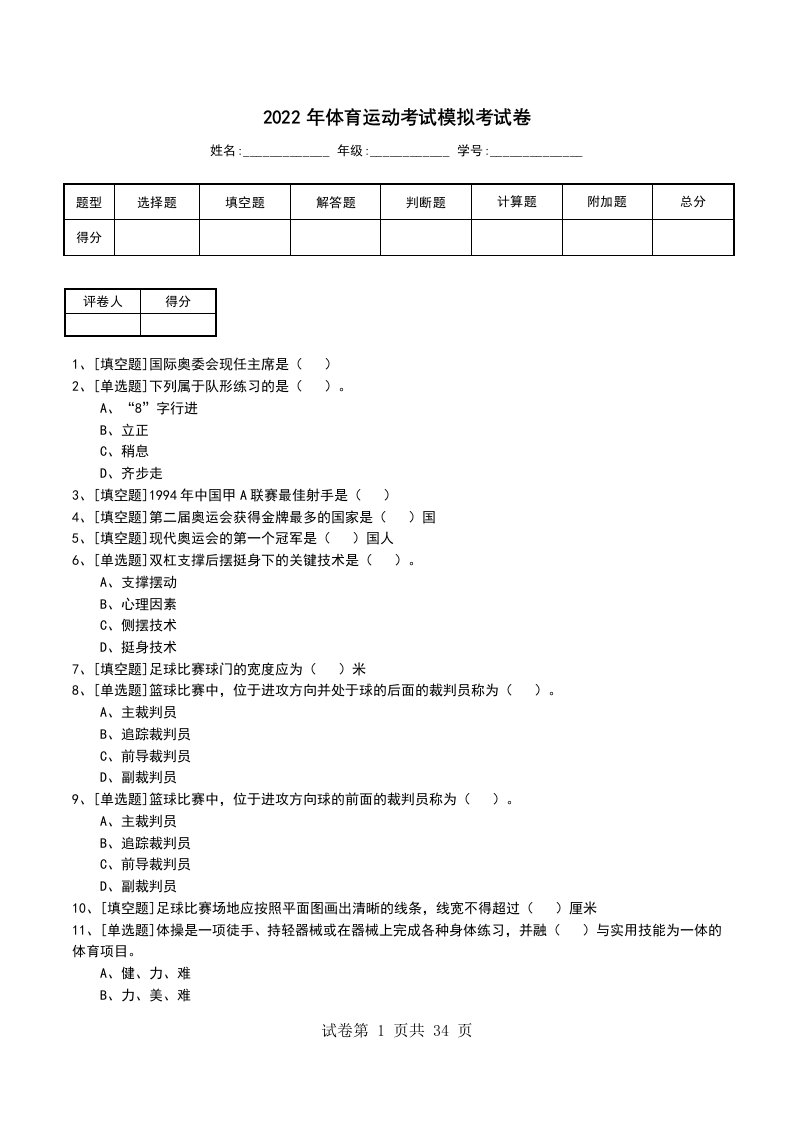 2022年体育运动考试模拟考试卷