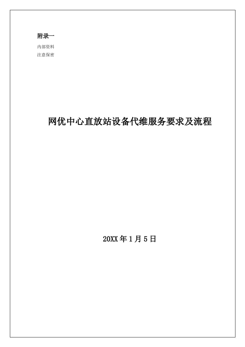 推荐-网优中心直放站设备代维服务要求及流程重点