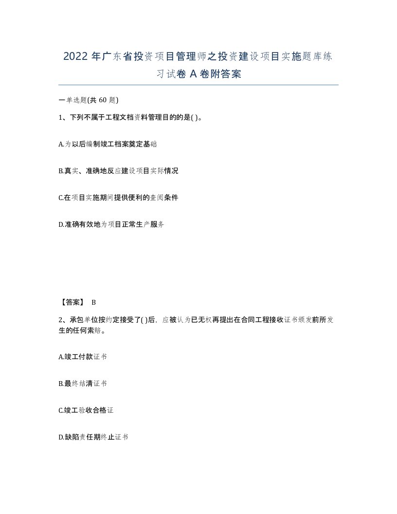 2022年广东省投资项目管理师之投资建设项目实施题库练习试卷A卷附答案