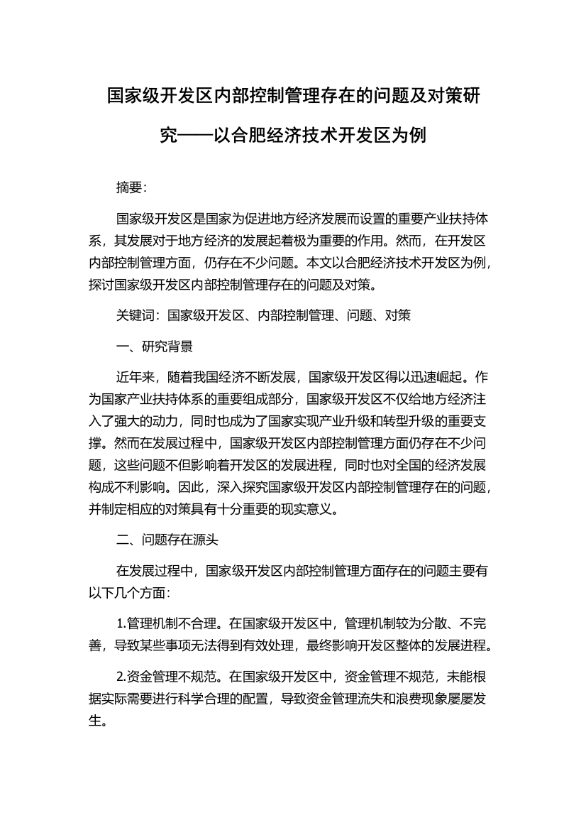 国家级开发区内部控制管理存在的问题及对策研究——以合肥经济技术开发区为例