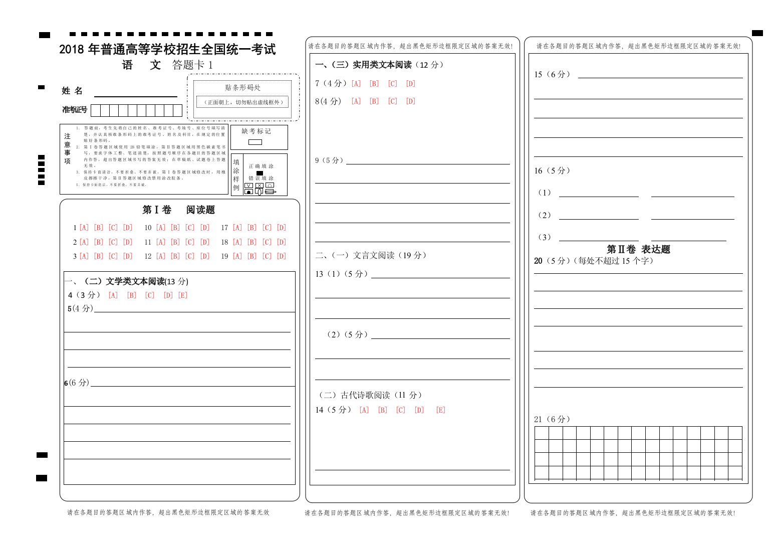 2018全国高考语文答题卡模板