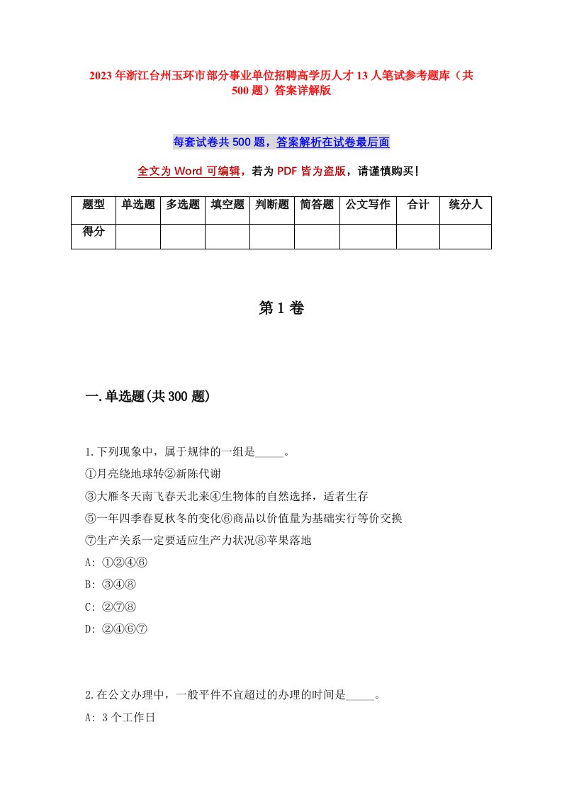 2023年浙江台州玉环市部分事业单位招聘高学历人才13人笔试参考题库共500题答案详解版