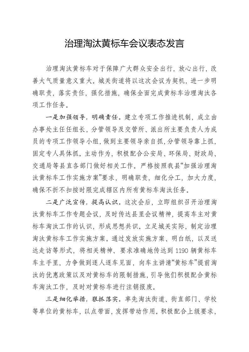 治理淘汰黄标车会议表态发言