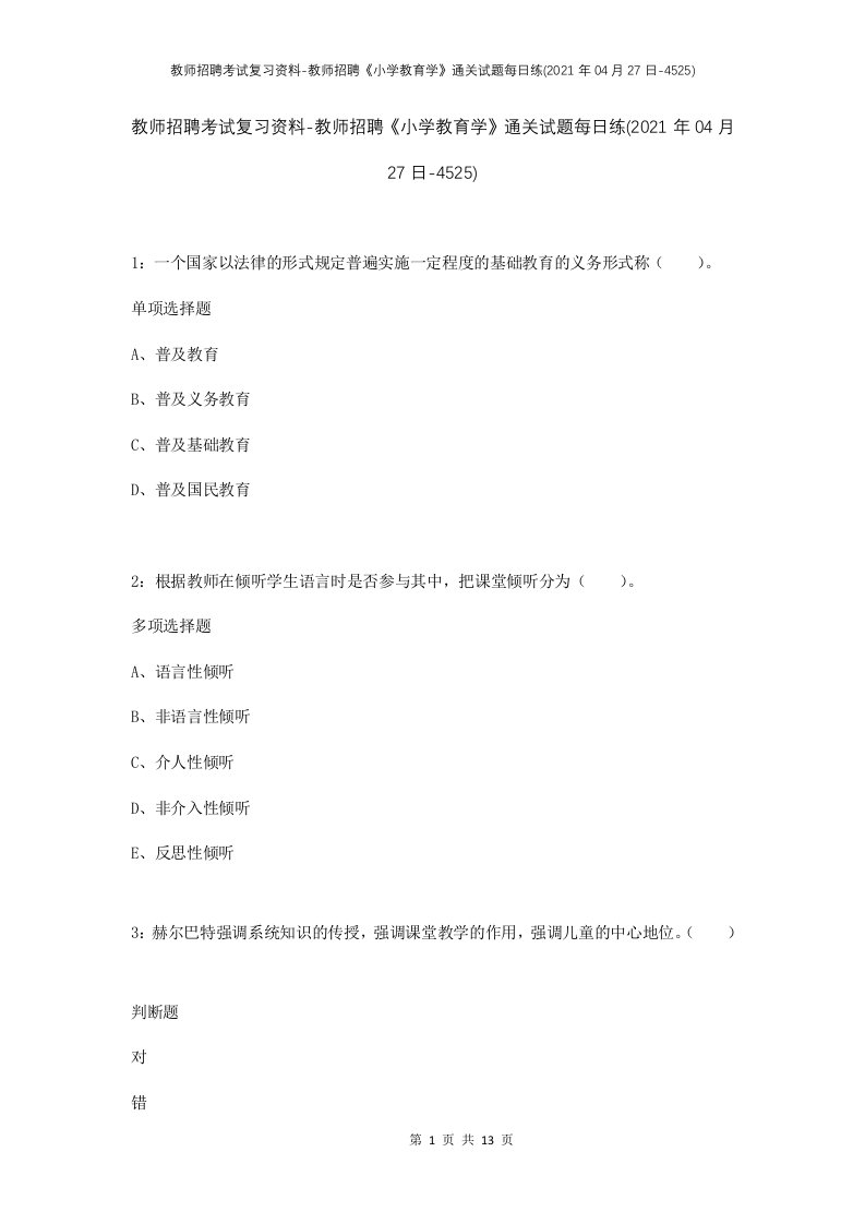 教师招聘考试复习资料-教师招聘小学教育学通关试题每日练2021年04月27日-4525