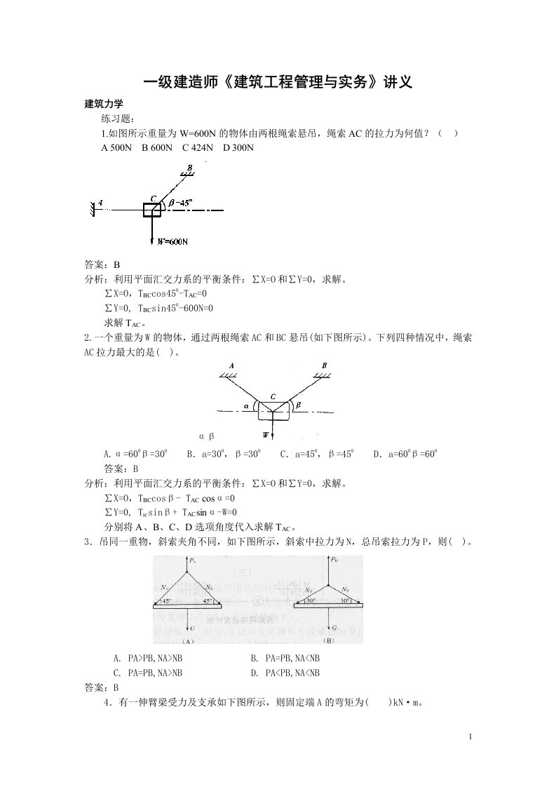 一级建造师建筑工程管理与实务讲义及经典案例