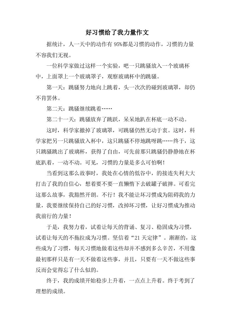 好习惯给了我力量作文