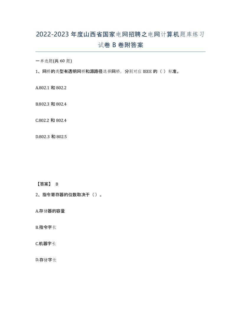 2022-2023年度山西省国家电网招聘之电网计算机题库练习试卷B卷附答案