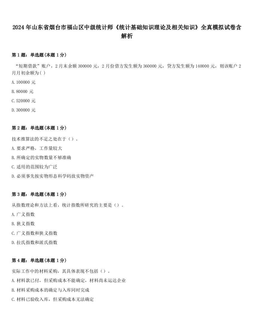 2024年山东省烟台市福山区中级统计师《统计基础知识理论及相关知识》全真模拟试卷含解析