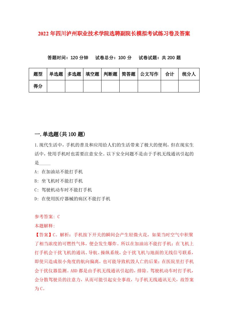 2022年四川泸州职业技术学院选聘副院长模拟考试练习卷及答案第9版