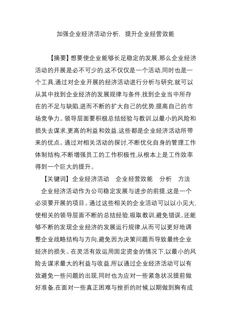 加强企业经济活动分析，提升企业经营效能