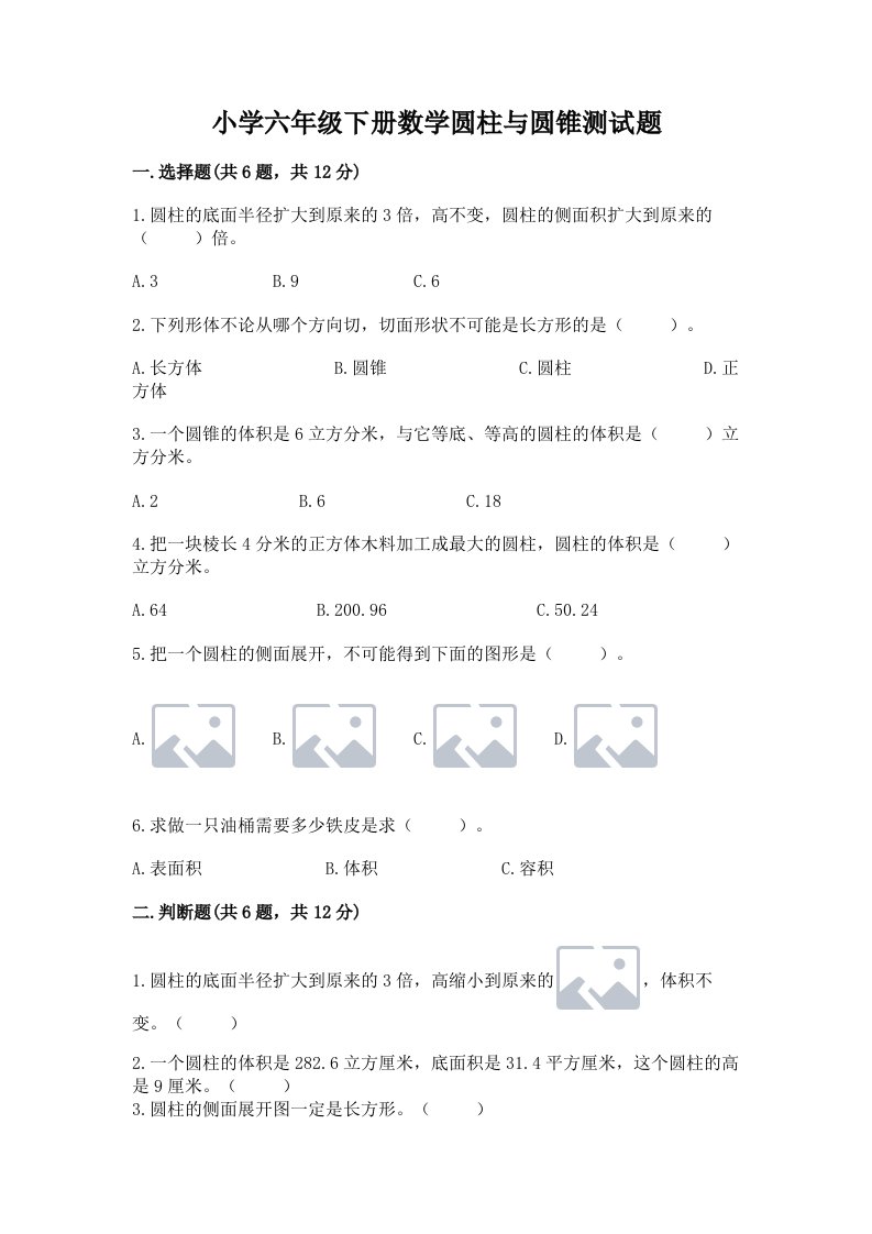 小学六年级下册数学圆柱与圆锥测试题附参考答案（综合卷）