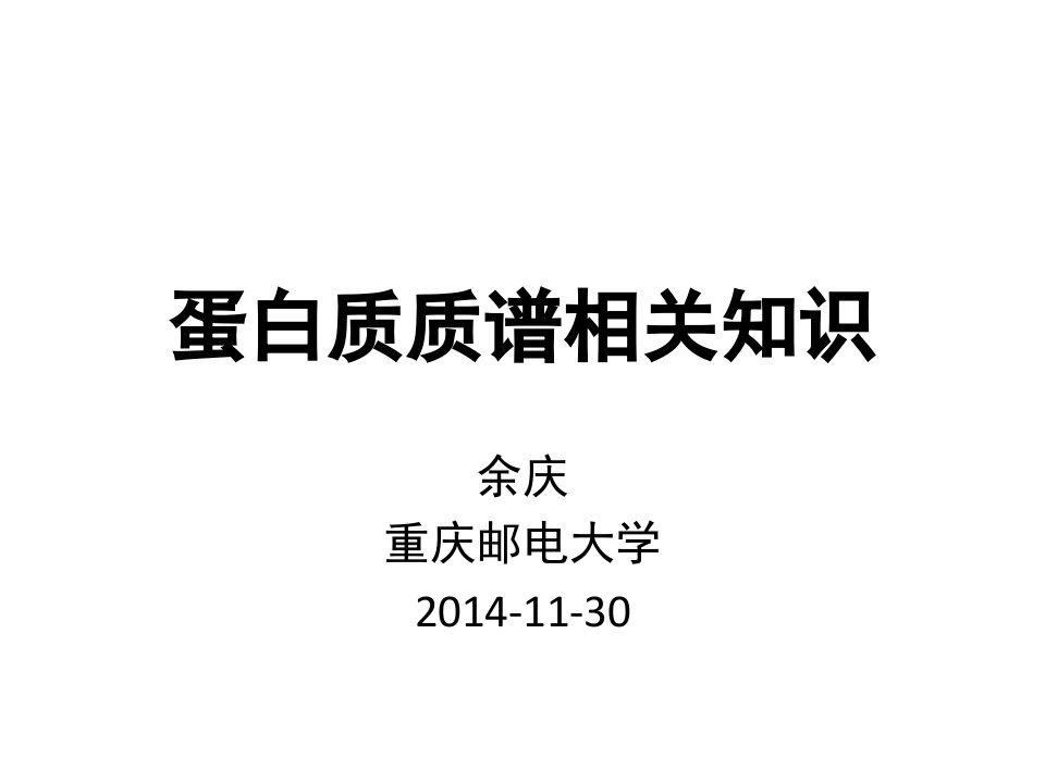 蛋白质质谱相关基础知识