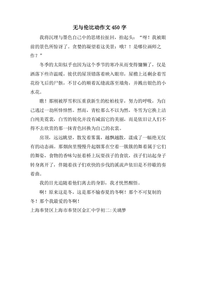 无与伦比动作文450字