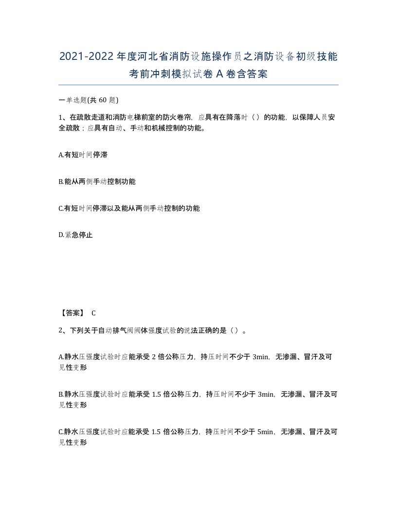 2021-2022年度河北省消防设施操作员之消防设备初级技能考前冲刺模拟试卷A卷含答案