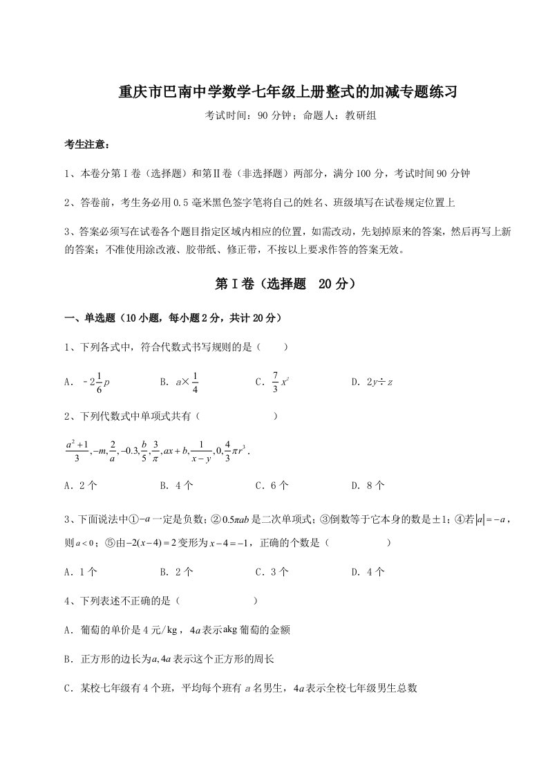 2023-2024学年度重庆市巴南中学数学七年级上册整式的加减专题练习试题（含答案及解析）