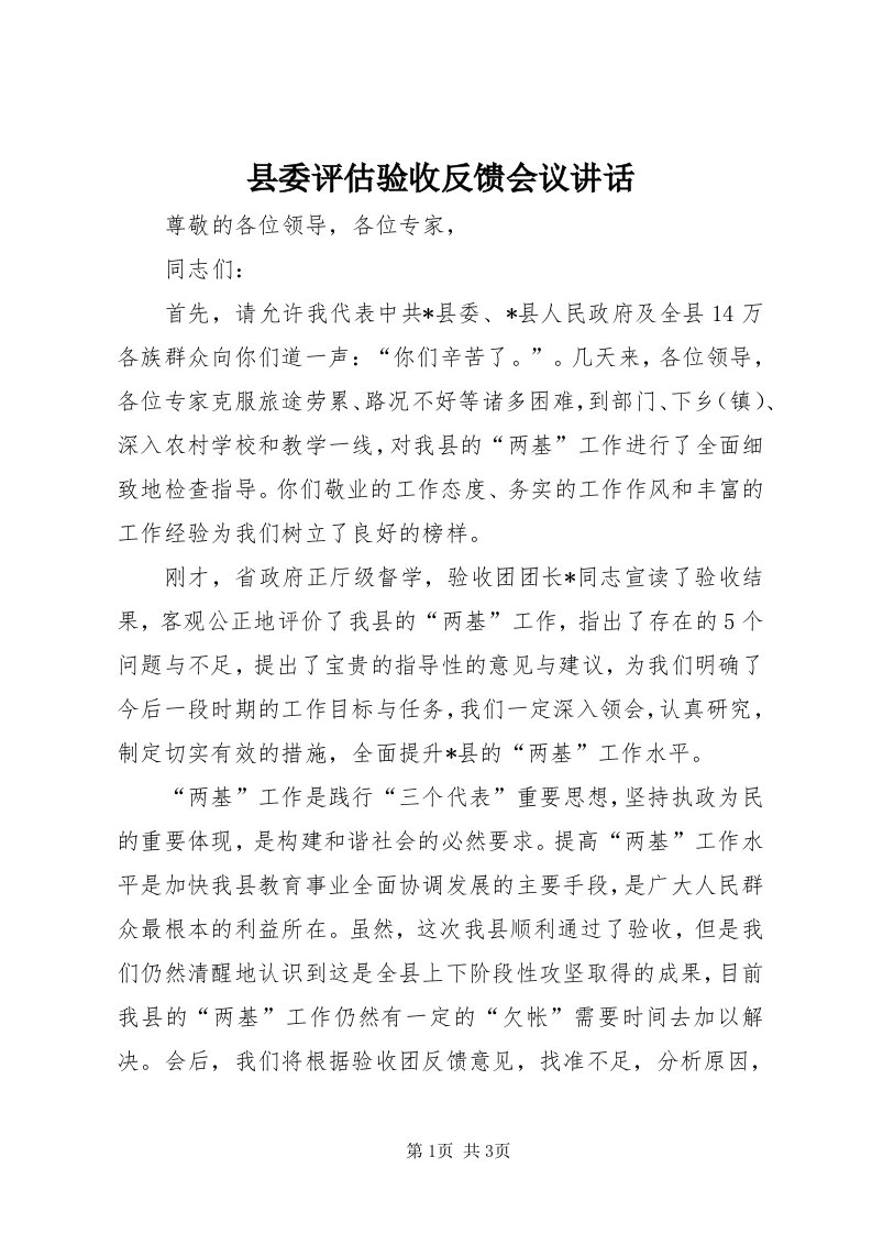 6县委评估验收反馈会议致辞