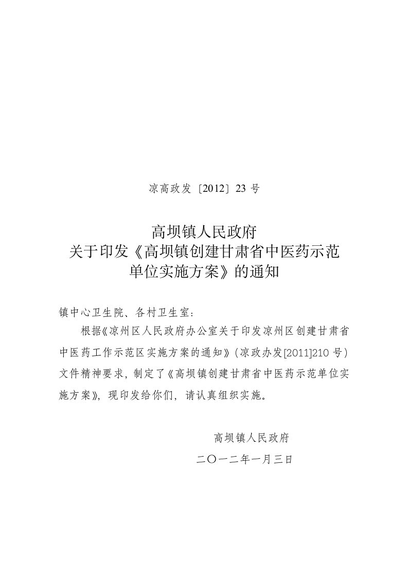 高坝镇创建甘肃省中医药示范单位实施方案