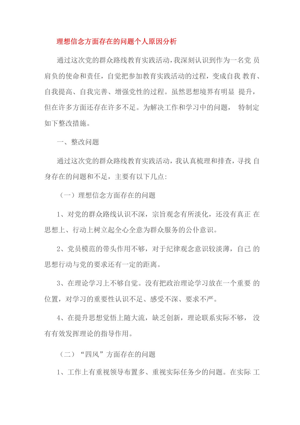 理想信念方面存在的问题个人原因分析