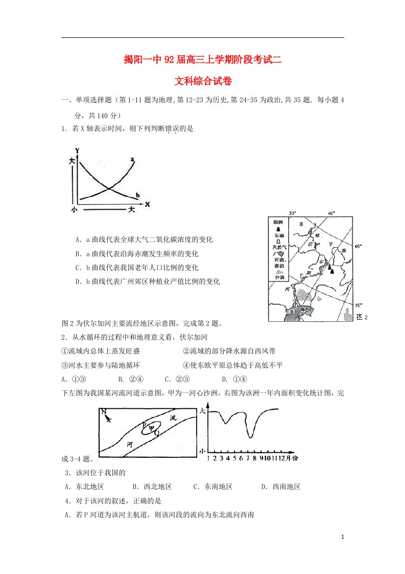 广东省揭阳一中高三文综上学期第二次段考试题