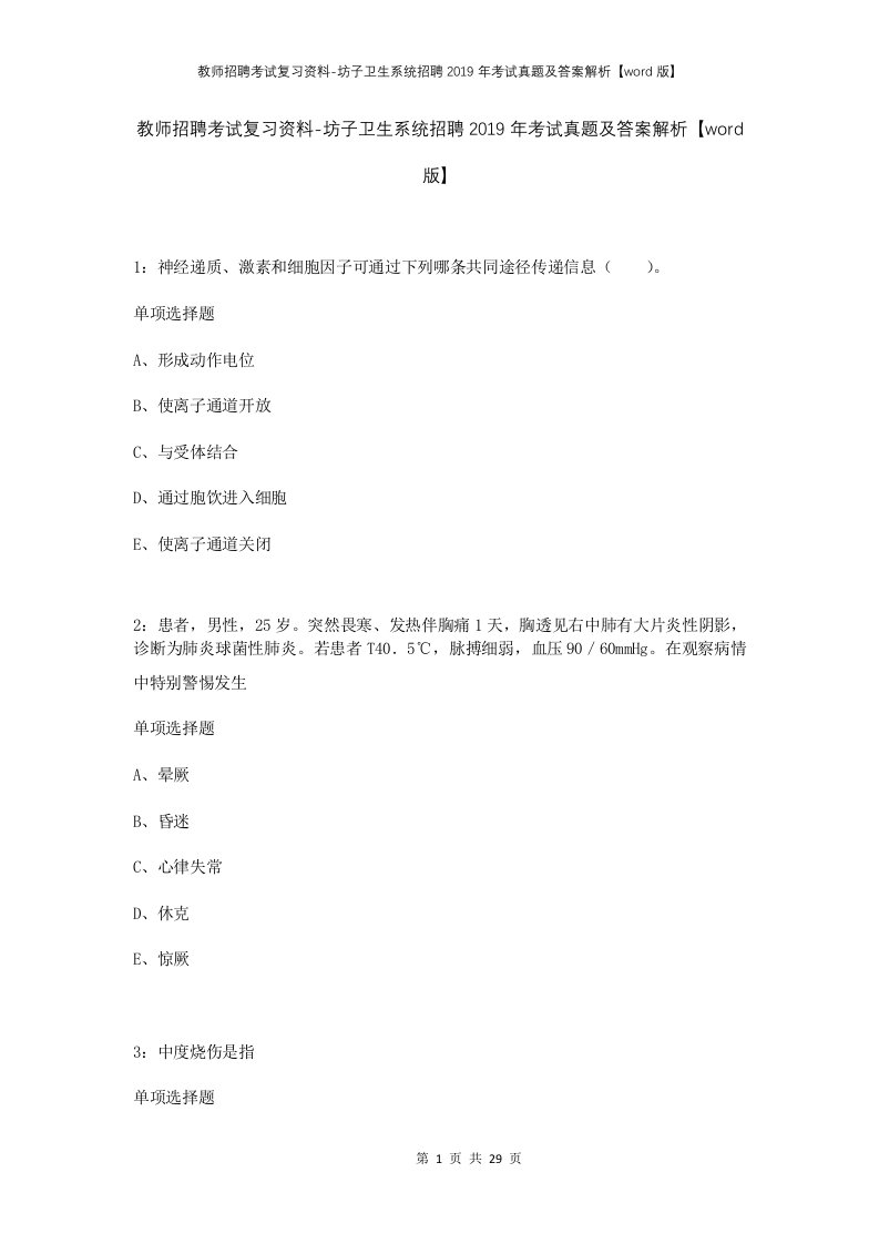 教师招聘考试复习资料-坊子卫生系统招聘2019年考试真题及答案解析word版