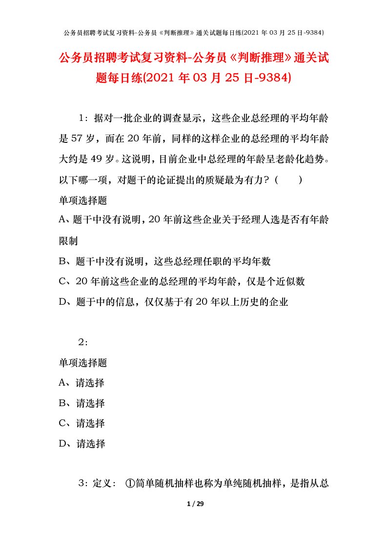 公务员招聘考试复习资料-公务员判断推理通关试题每日练2021年03月25日-9384