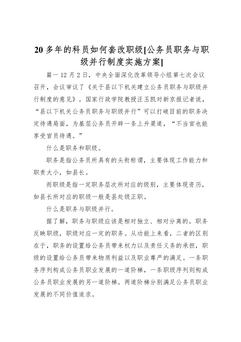 2022年多年的科员如何套改职级[公务员职务与职级并行制度实施方案]