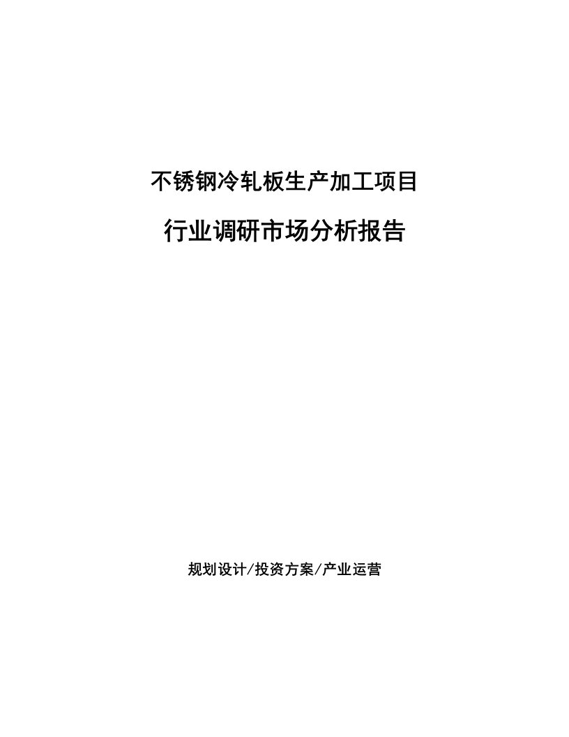 不锈钢冷轧板生产加工项目行业调研市场分析报告