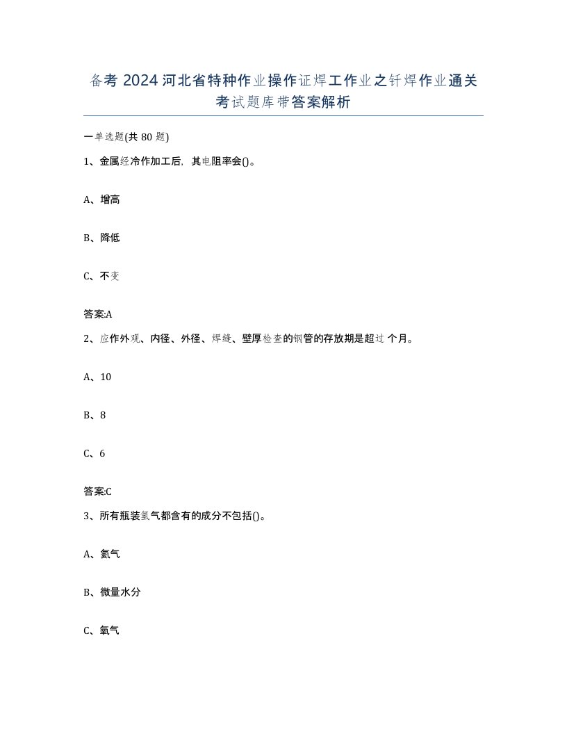 备考2024河北省特种作业操作证焊工作业之钎焊作业通关考试题库带答案解析