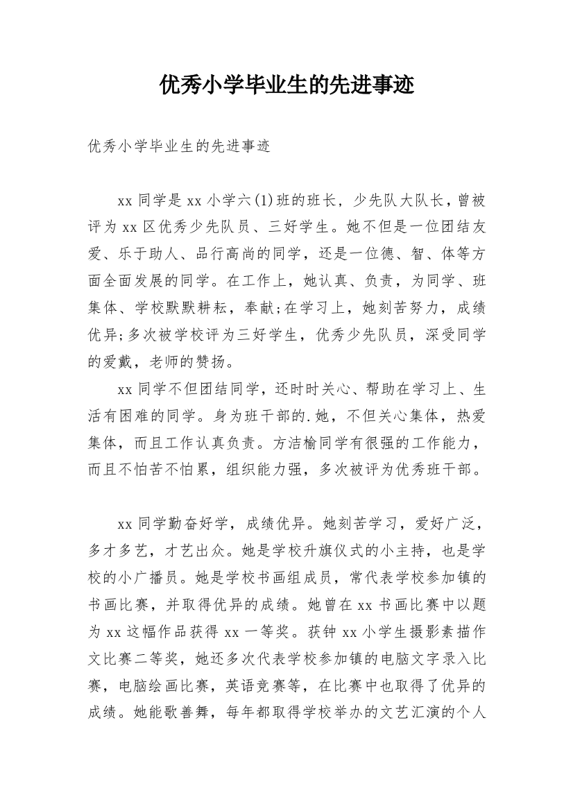 优秀小学毕业生的先进事迹