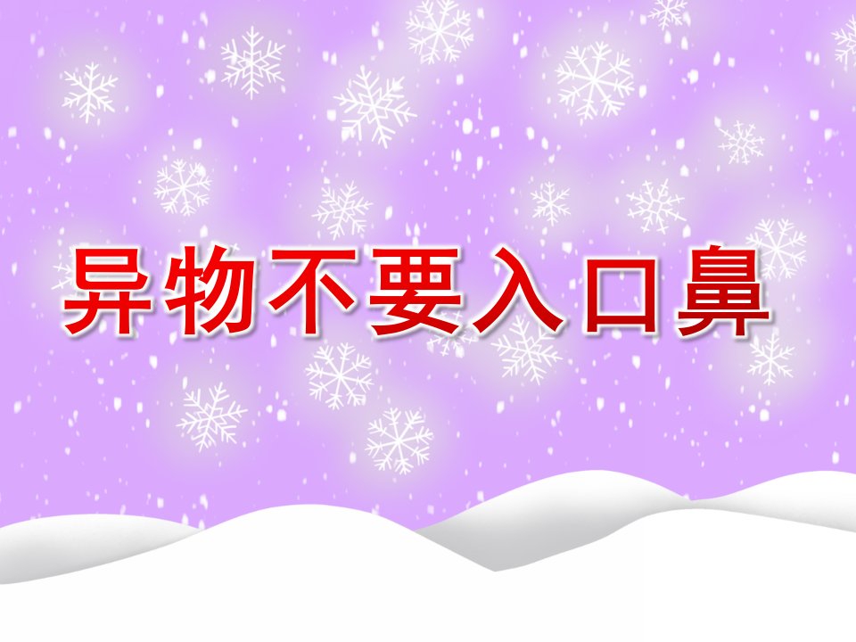 幼儿园安全《异物不要入口鼻》PPT课件教案02异物不要入口鼻