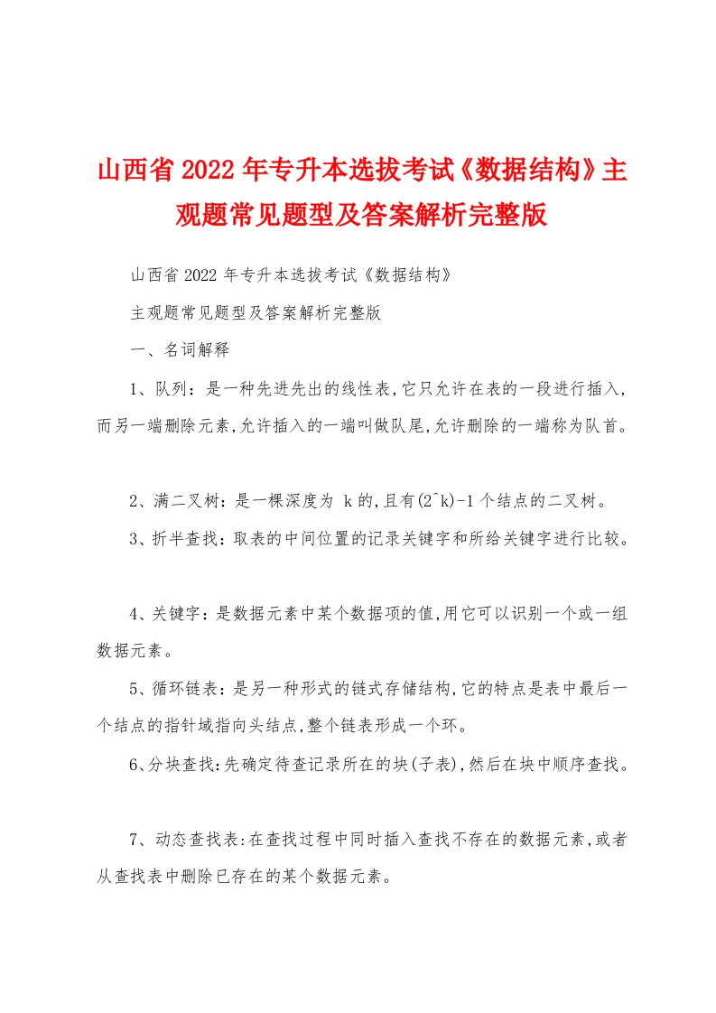 山西省2022年专升本选拔考试《数据结构》主观题常见题型及答案解析完整版