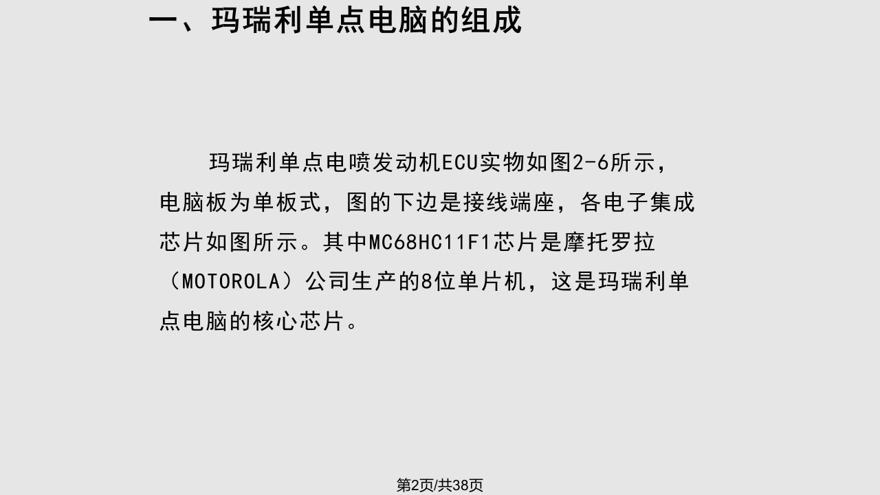 汽车电子控制单元实例分析解析