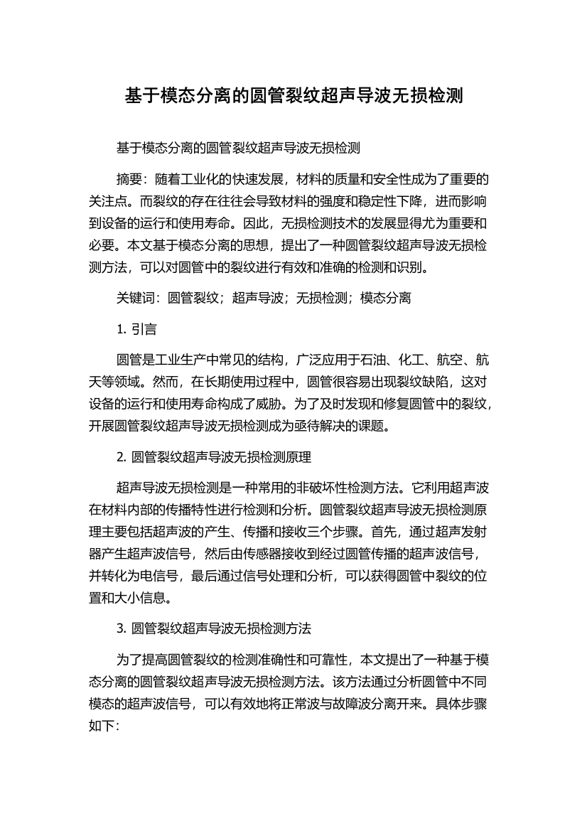 基于模态分离的圆管裂纹超声导波无损检测