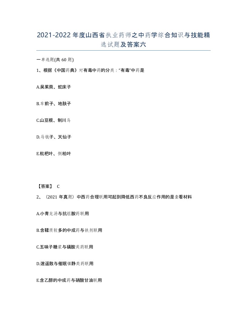 2021-2022年度山西省执业药师之中药学综合知识与技能试题及答案六