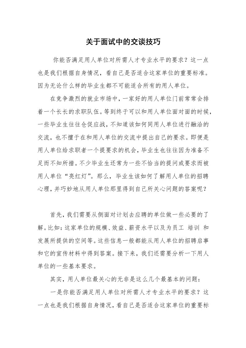 求职离职_面试技巧_关于面试中的交谈技巧