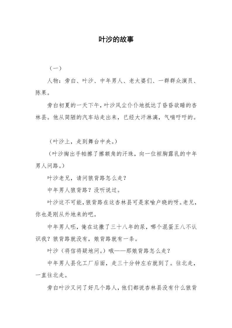 其他范文_相声小品剧本_叶沙的故事