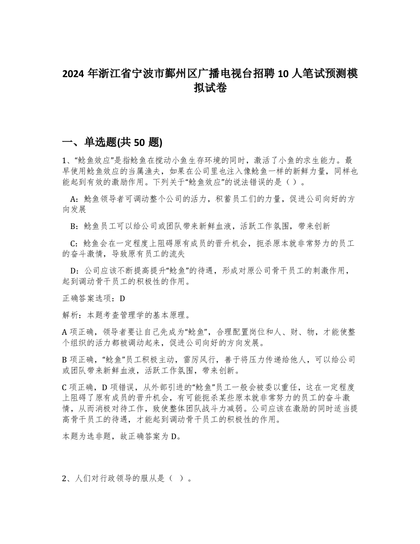 2024年浙江省宁波市鄞州区广播电视台招聘10人笔试预测模拟试卷-64