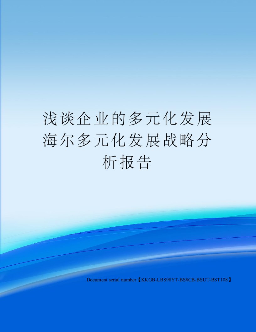 浅谈企业的多元化发展海尔多元化发展战略分析报告