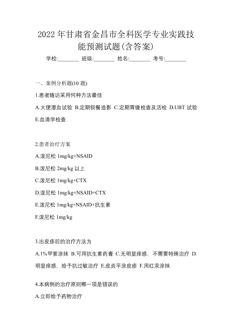 2022年甘肃省金昌市全科医学专业实践技能预测试题含答案