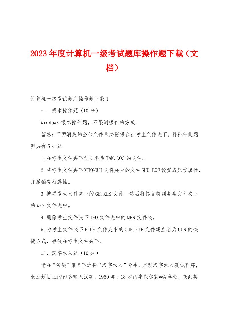 2023年度计算机一级考试题库操作题