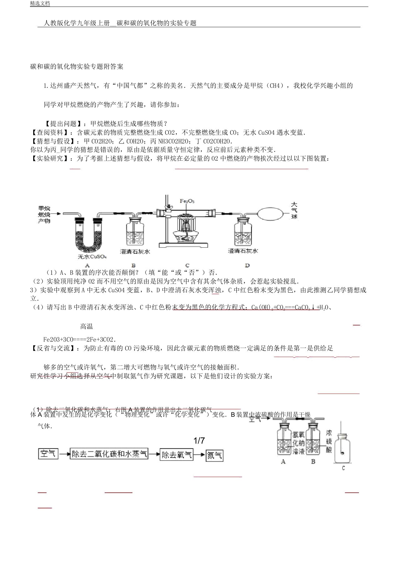 人教版化学九年级上册碳及碳氧化物实验专题