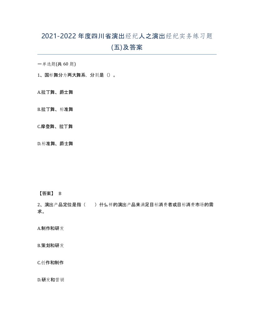 2021-2022年度四川省演出经纪人之演出经纪实务练习题五及答案