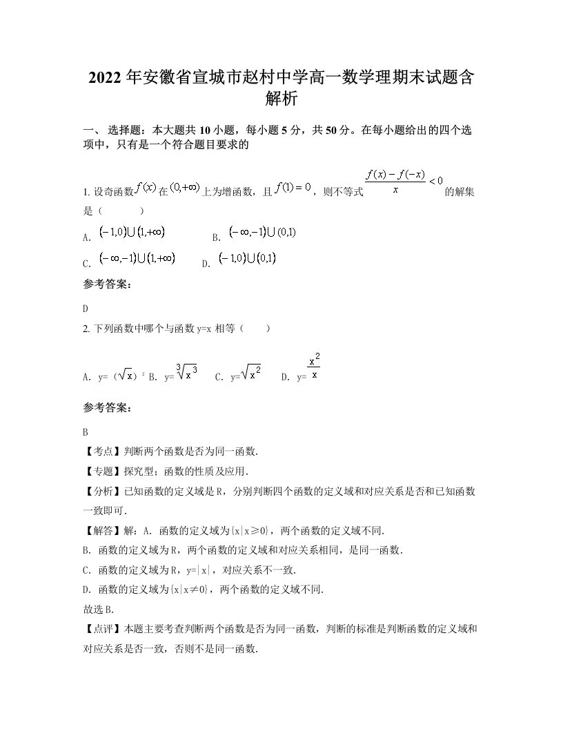 2022年安徽省宣城市赵村中学高一数学理期末试题含解析