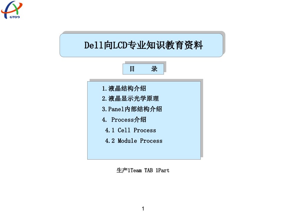 LCD专业知识教育资料