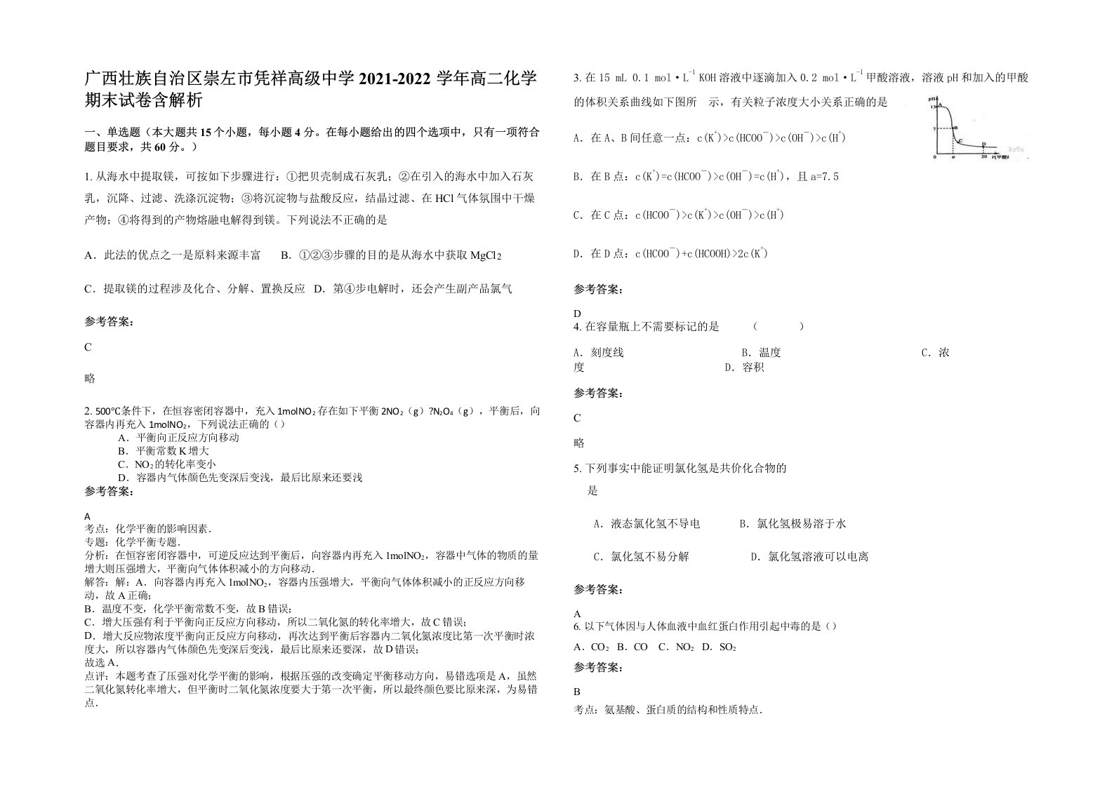 广西壮族自治区崇左市凭祥高级中学2021-2022学年高二化学期末试卷含解析