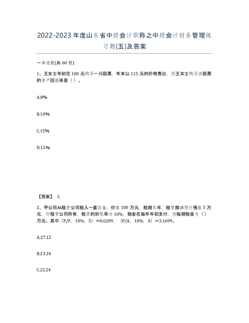 2022-2023年度山东省中级会计职称之中级会计财务管理练习题五及答案