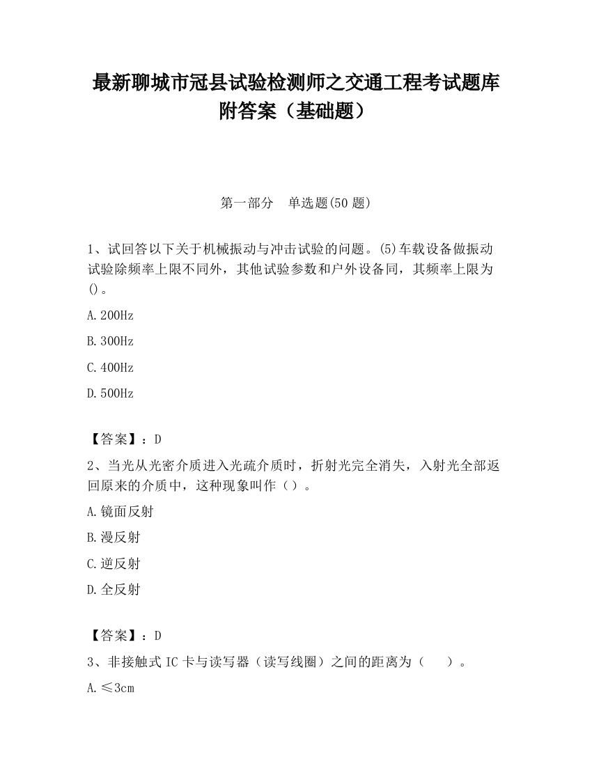 最新聊城市冠县试验检测师之交通工程考试题库附答案（基础题）