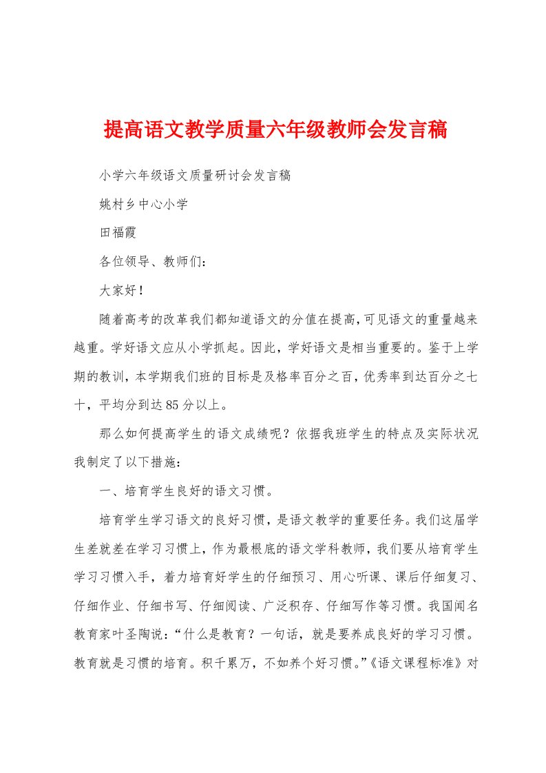 提高语文教学质量六年级教师会发言稿